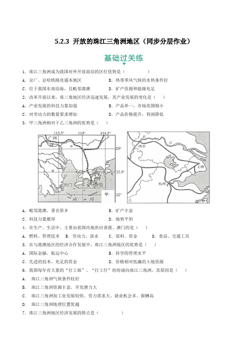 人文地理下册5-2-3 开放的珠江三角洲地区(同步分层作业)(学生版)