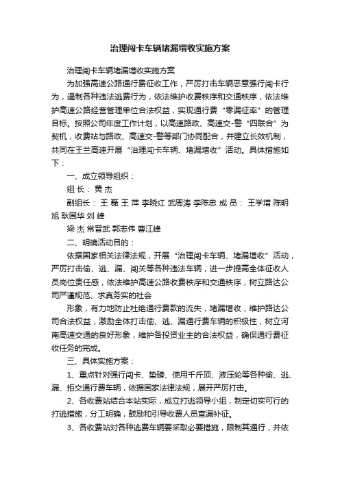 治理闯卡车辆堵漏增收实施方案