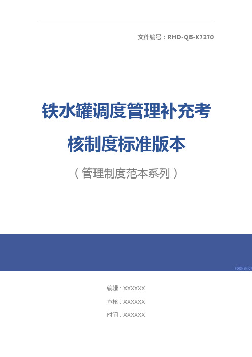 铁水罐调度管理补充考核制度标准版本