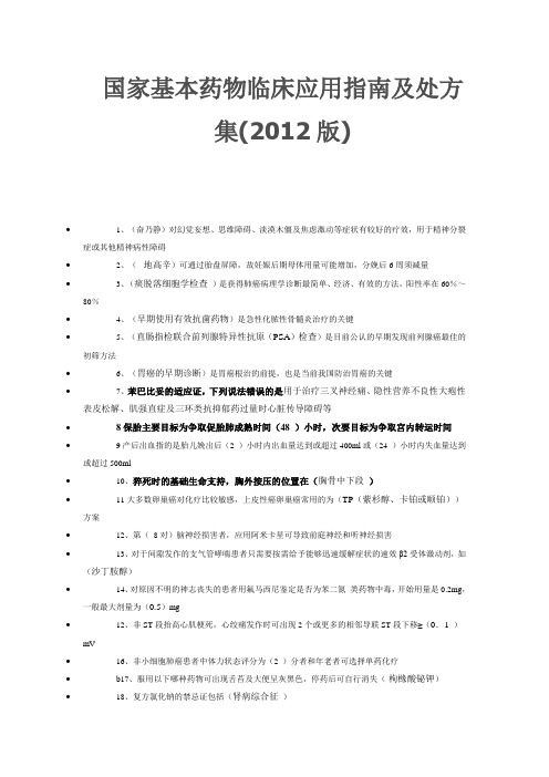 2015年华医网继续教育《国家基本药物临床应用指南及处方集(2012版)》解析