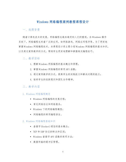 Windows网络编程案例教程课程设计