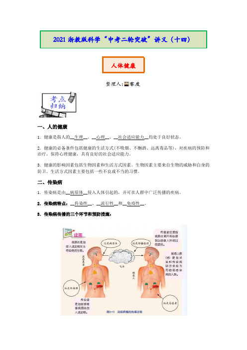 2021年浙教版科学“中考二轮专题突破”讲义(十四)：人体健康【word,含答案】