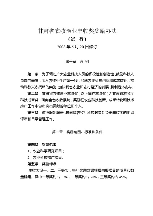 甘肃省农牧渔业丰收奖奖励办法