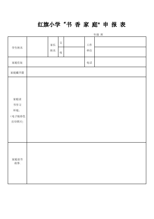 书香家庭申请表