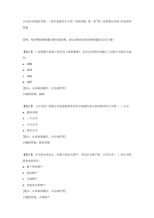 国开【吉林省】00517《公司法》形成性考核一(省开选修学生专用)考核范围：第一章~第三章重难点【答案】