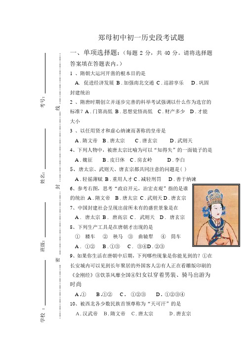 初一历史郑母初中段考试题