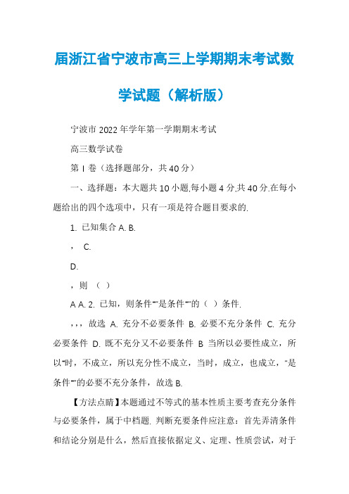 届浙江省宁波市高三上学期期末考试数学试题（解析版）