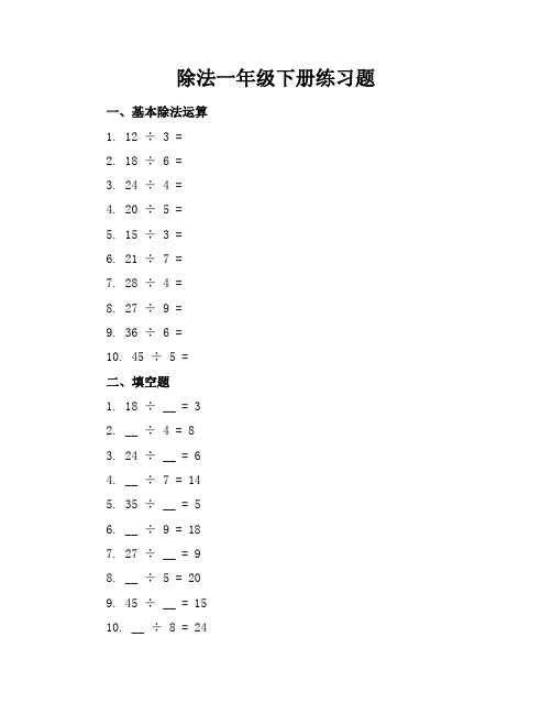 除法一年级下册练习题