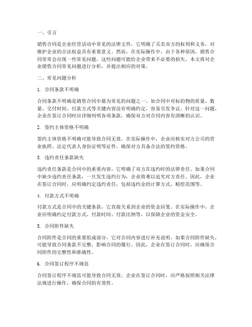 企业销售合同常见问题分析