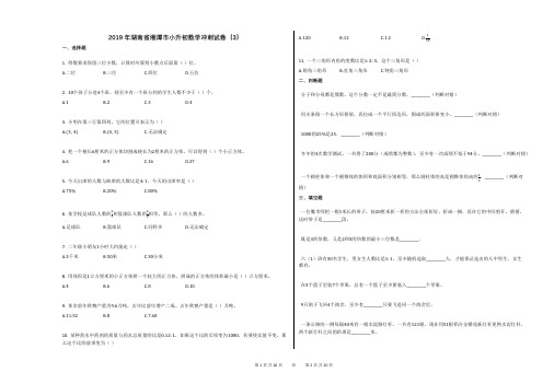 2019年湖南省湘潭市小升初数学冲刺试卷(3)