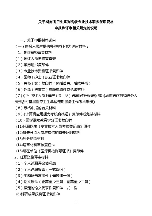 关于湖南省卫生系列高级专业技术职务任职资格申报和评审相关规定的说明