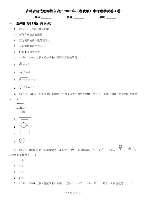 吉林省延边朝鲜族自治州2020年(春秋版)中考数学试卷A卷