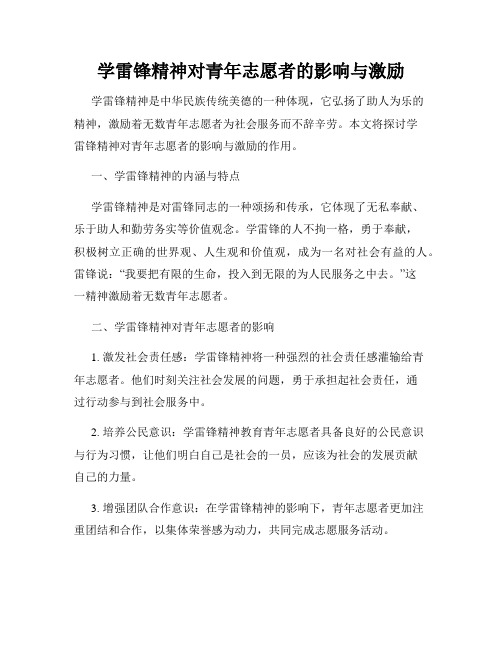 学雷锋精神对青年志愿者的影响与激励