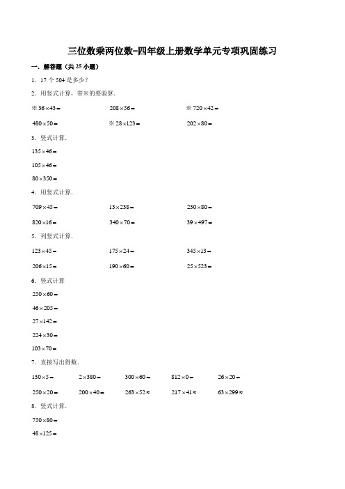 人教版数学四年级上册 第四单元 三位数乘两位数 专项巩固练习(带答案)