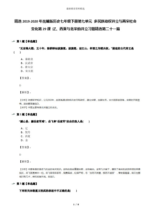 精选2019-2020年岳麓版历史七年级下册第七单元 多民族政权并立与两宋社会变化第29课 辽、西夏与北宋的并立