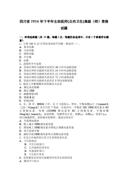 四川省2016年下半年主治医师(公共卫生)高级(师)资格试题