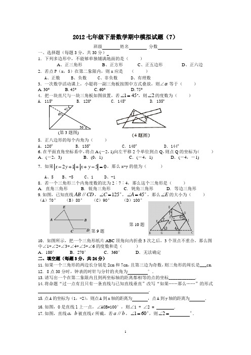 2012年七年级第一次期中模拟数学试题