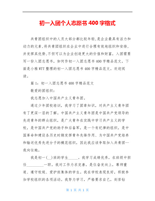 初一入团个人志愿书400字格式
