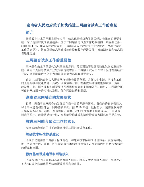 湖南省人民政府关于加快推进三网融合试点工作的意见