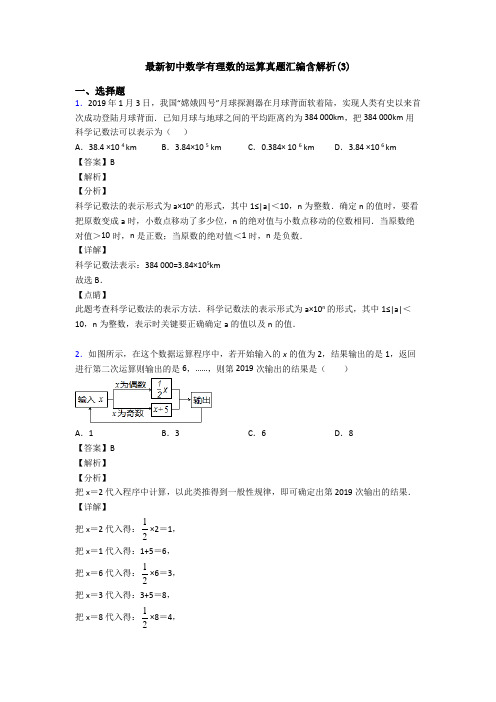 最新初中数学有理数的运算真题汇编含解析(3)