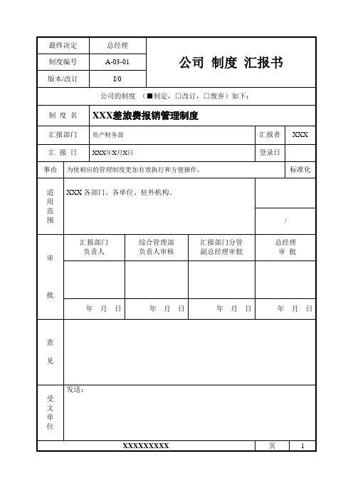 XXX差旅费报销管理制度-WKB20220211