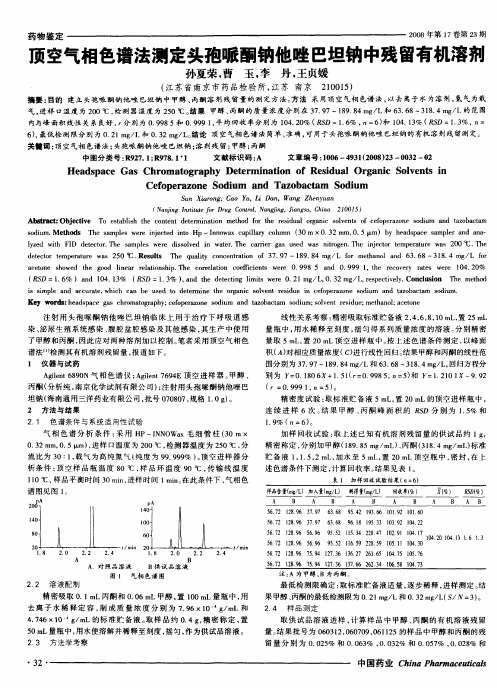 顶空气相色谱法测定头孢哌酮钠他唑巴坦钠中残留有机溶剂