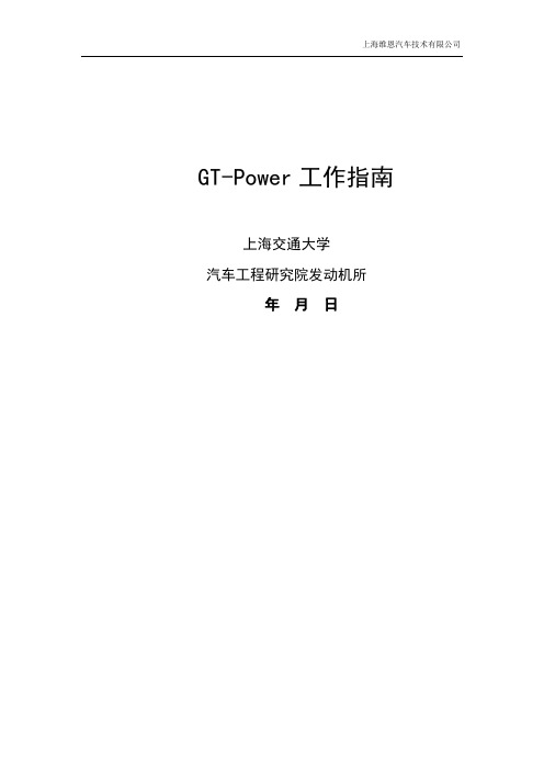 GT-Power工作指南