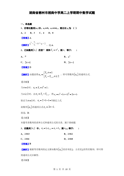 2019-2020学年湖南省郴州市湘南中学高二上学期期中数学试题(解析版)