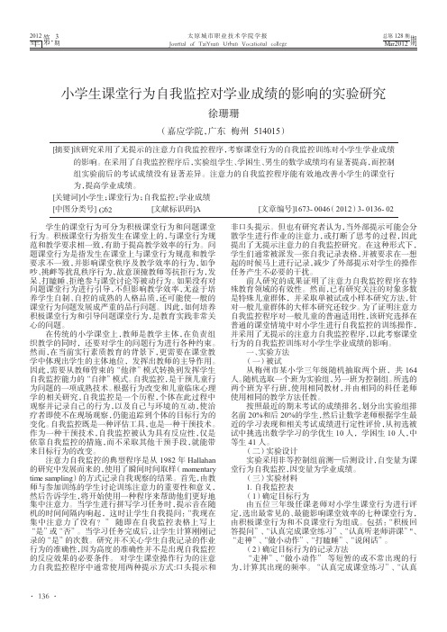 小学生课堂行为自我监控对学业成绩的影响的实验研究