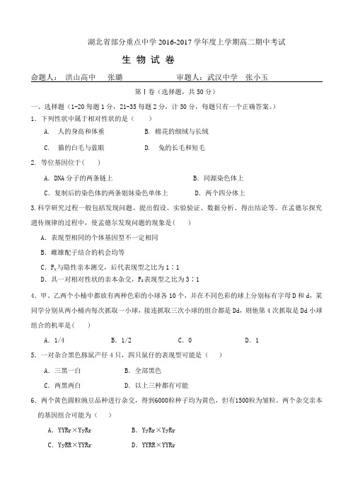 湖北省部分重点中学2016-2017学年高二上学期期中考试生物试题