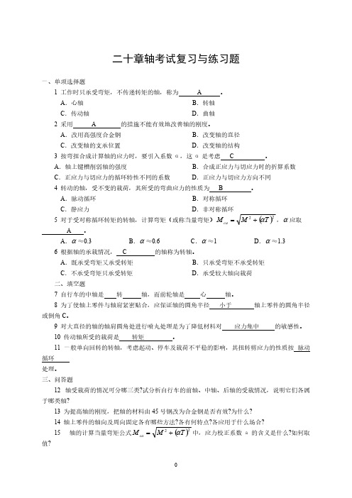 机械设计习题与答案20轴