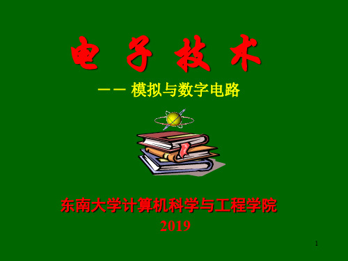 东南大学模拟电路教程