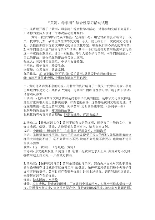 “黄河,母亲河”综合性学习活动试题