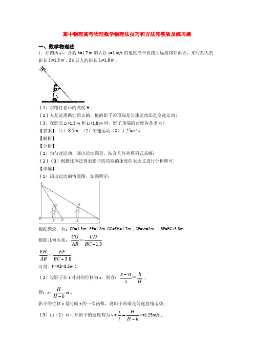 高中物理高考物理数学物理法技巧和方法完整版及练习题