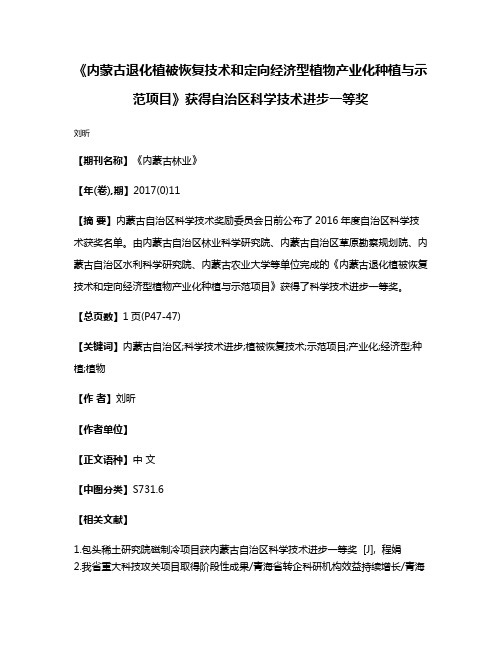 《内蒙古退化植被恢复技术和定向经济型植物产业化种植与示范项目》获得自治区科学技术进步一等奖