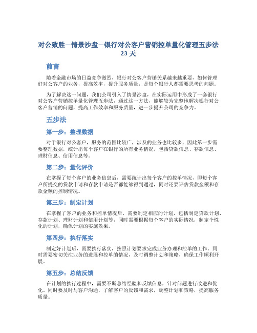 对公致胜—情景沙盘—银行对公客户营销控单量化管理五步法23天