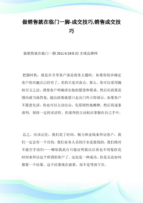 做销售就在临门1脚-成交技巧,销售成交技巧完整篇.doc