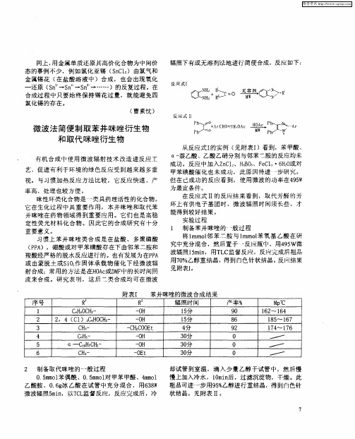 微波法简便制取苯并咪唑衍生物和取代咪唑衍生物