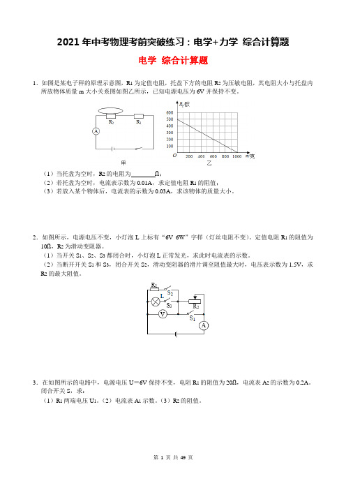 2021年中考物理考前突破练习：电学+力学 综合计算题(word版,含答案)