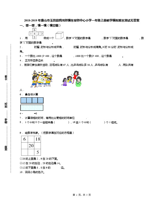 2018-2019年唐山市玉田县鸦鸿桥镇朱家桥中心小学一年级上册数学模拟期末测试无答案