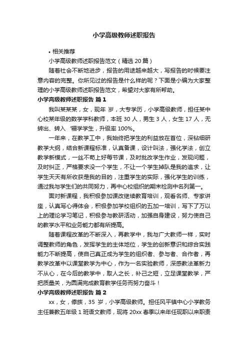 小学高级教师述职报告