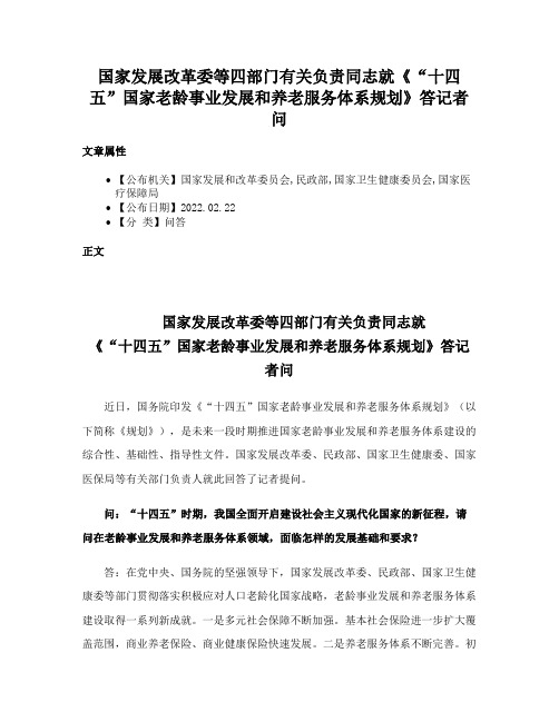 国家发展改革委等四部门有关负责同志就《“十四五”国家老龄事业发展和养老服务体系规划》答记者问