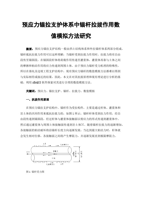 预应力锚拉支护体系中锚杆拉拔作用数值模拟方法研究