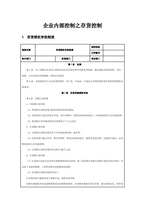 企业内部控制之存货控制