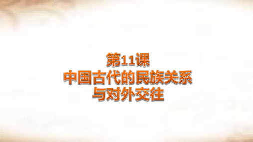 部编版历史选择性必修一 第11课 中国古代的民族关系与对外交往 课件(35张PPT)