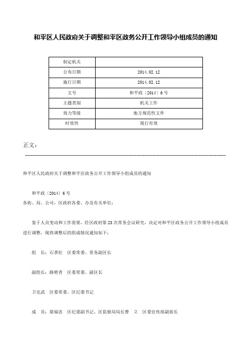 和平区人民政府关于调整和平区政务公开工作领导小组成员的通知-和平政〔2014〕6号