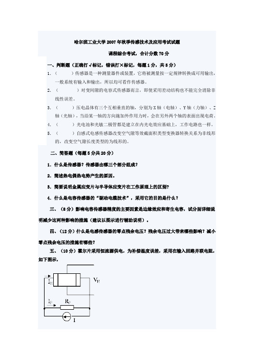 哈尔滨工业大学年秋季传感技术及应用考试试题