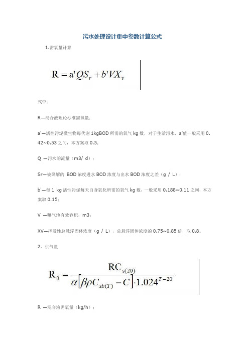 污水处理设计集中参数计算公式