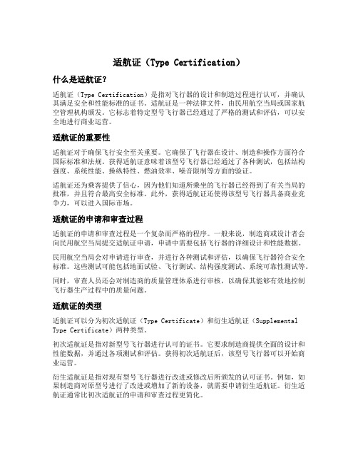 适航证 type certification