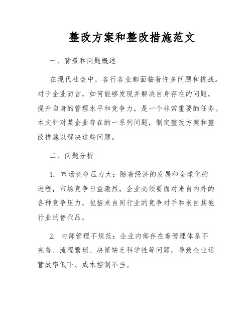 整改方案和整改措施范文